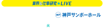 業界&仕事研究LIVE リクナビ