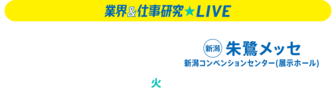 業界＆仕事研究LIVE　リクナビ