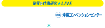 業界＆仕事研究LIVE　リクナビ