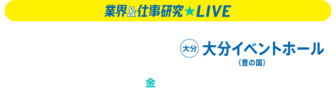 業界＆仕事研究LIVE　リクナビ