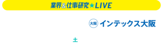 業界&仕事研究LIVE リクナビ