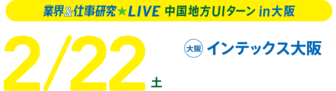 業界＆仕事研究LIVE　リクナビ