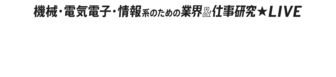 業界＆仕事研究LIVE　リクナビ