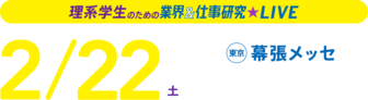 業界＆仕事研究LIVE　リクナビ