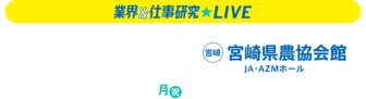 業界&仕事研究LIVE リクナビ