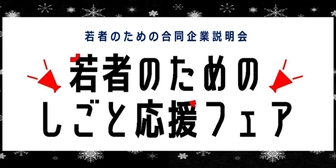 若者のためのしごと応援フェア　あさがくナビ