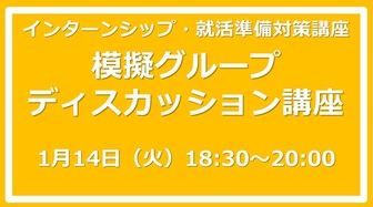 模擬グループディスカッション　あさがくナビ