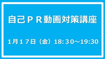 自己PR動画作成講座　あさがくナビ
