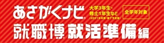 就職博 あさがくナビ