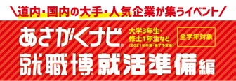 就職博 あさがくナビ