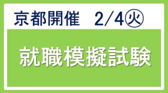  就職模擬試験無料受験会　あさがくナビ