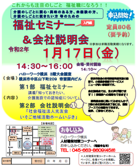 福祉セミナー(入門編)＆会社説明会　ハローワーク横浜