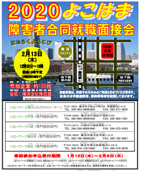 よこはま障害者合同就職説明会