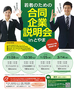 若者のための合同企業説明会　ヤングジョブとやま