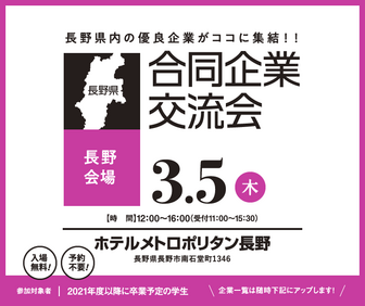 合同企業交流会　長野県就活ナビ