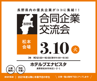 合同企業交流会　長野県就活ナビ