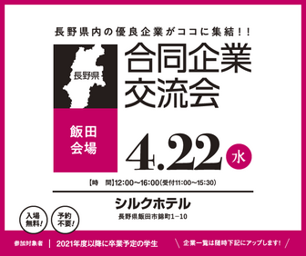 合同企業交流会　長野県就活ナビ