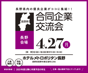 合同企業交流会　長野県就活ナビ
