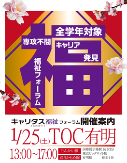 キャリタス福祉フォーラム キャリタス就活