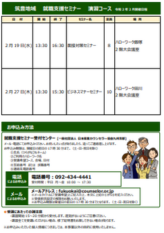 【福岡労働局主催】就職支援セミナー 筑豊地域