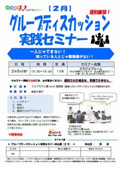 グループディスカッション対策実践セミナー　ジョブカフェ愛work