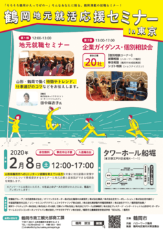 鶴岡地元就活応援セミナー