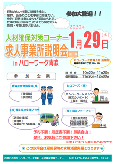 求人事業所説明会　ハローワーク青森