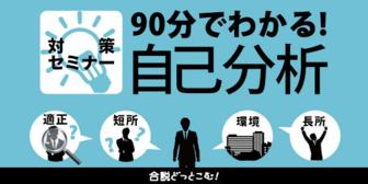 合説どっとこむ　90分でわかる！自己分析