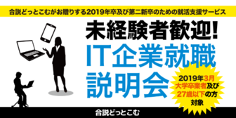 未経験者歓迎！IT企業就職説明会　合説どっとこむ