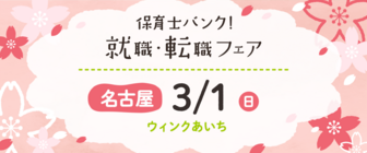 保育士バンク!就職・転職フェア