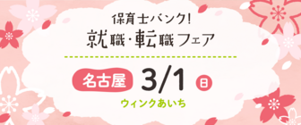 保育士バンク！就職・転職フェア