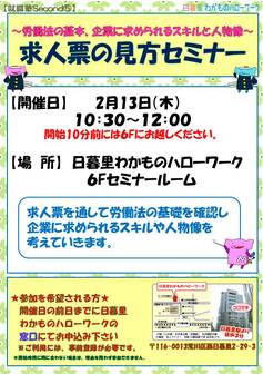 求人票の見方セミナー　日暮里わかものハローワーク