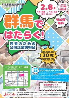 若者のための合同企業説明会(群馬で就職)　ジョブカフェぐんま