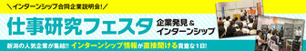 仕事研究フェスタ　にいがた就職応援団ナビ