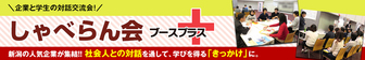 しゃべらん会ブースプラス　にいがた就職応援団ナビ