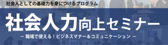 社会人力向上セミナー　ジョブカフェいわて