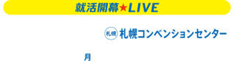 就活開幕LIVE　リクナビ