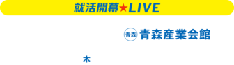 就活開幕LIVE　リクナビ