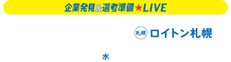 企業発見＆選考準備LIVE　リクナビ
