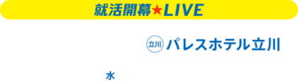 就活開幕LIVE　リクナビ