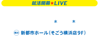 就活開幕LIVE　リクナビ
