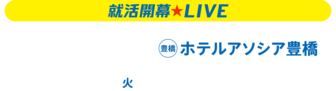 就活開幕LIVE　リクナビ