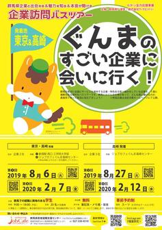 企業訪問バスツアー　ジョブカフェぐんま