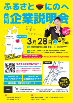ふるさとにのへ合同企業説明会