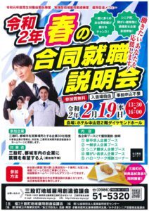 春の合同就職説明会