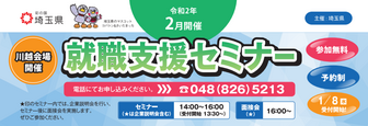 就職支援セミナー「実践就職セミナー」　埼玉県