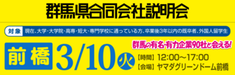 群馬県合同会社説明会 就活応援ナビ