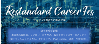 解禁前内定が狙える！厳選25社が参加する特別説明会｜主催：リスタンダード株式会社