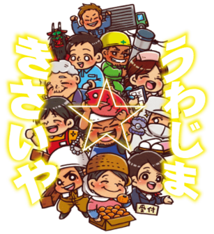 うわじまきさいや 就職合同説明会