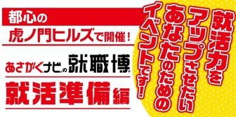 就職博 あさがくナビ